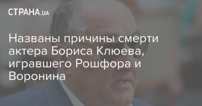 Борис Клюев - Тамара Михайлова - Названы причины смерти актера Бориса Клюева, игравшего Рошфора и Воронина - strana.ua - Украина