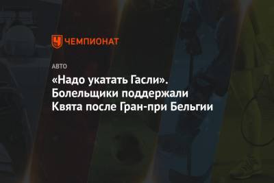 Даниил Квят - «Надо укатать Гасли». Болельщики поддержали Квята после Гран-при Бельгии - championat.com - Бельгия