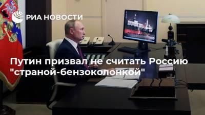Владимир Путин - Путин призвал не считать Россию "страной-бензоколонкой" - ria.ru - Москва - Россия