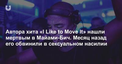 Автора хита «I Like to Move It» нашли мертвым в Майами-Бич. Месяц назад его обвинили в сексуальном насилии - news.tut.by - шт.Флорида