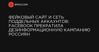 Фейковый сайт и сеть поддельных аккаунтов: Facebook прекратила дезинформационную кампанию россиян - bykvu.com - Украина - New York - Санкт-Петербург