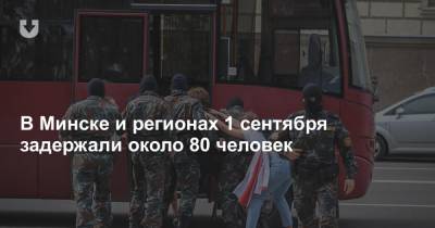 В Минске и регионах 1 сентября задержали около 80 человек - news.tut.by - Минск - Калинковичи
