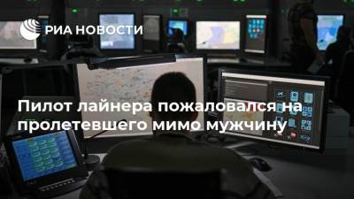 Пилот лайнера пожаловался на пролетевшего мимо мужчину - ria.ru - Москва - Россия - США - Лос-Анджелес
