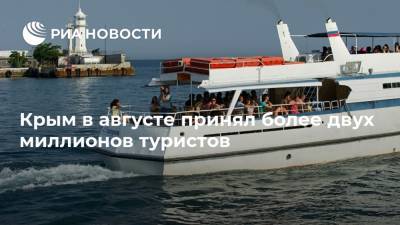 Сергей Аксенов - Крым в августе принял более двух миллионов туристов - ria.ru - Украина - Крым - Симферополь