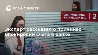 Дмитрий Ферапонтов - Эксперт рассказал о причинах блокировки счета в банке - smartmoney.one