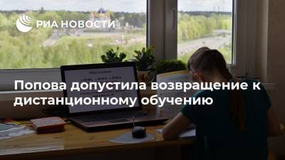 Анна Попова - Попова допустила возвращение к дистанционному обучению - ria.ru - Москва - Россия