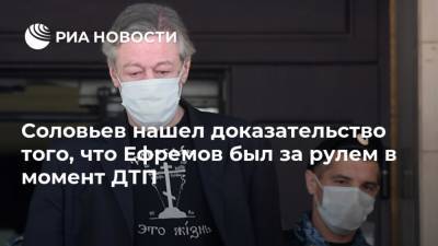 Владимир Соловьев - Михаил Ефремов - Эльман Пашаев - Соловьев нашел доказательство того, что Ефремов был за рулем в момент ДТП - ria.ru - Москва