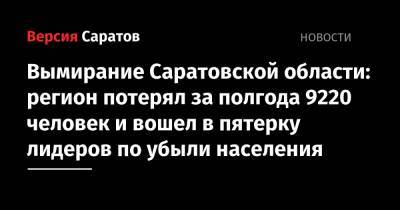 Вымирание Саратовской области: регион потерял за полгода 9220 человек и вошел в пятерку лидеров по убыли населения - nversia.ru - Россия - Саратовская обл.