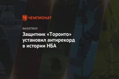 Фред Ванвлит - Защитник «Торонто» установил антирекорд в истории НБА - championat.com - США - Бостон