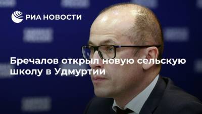 Александр Бречалов - Бречалов открыл новую сельскую школу в Удмуртии - ria.ru - Россия - Уфа - респ. Удмуртия - Ижевск - район Завьяловский