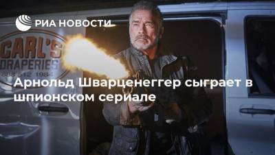 Арнольд Шварценеггер - Арнольд Шварценеггер сыграет в шпионском сериале - ria.ru - Москва