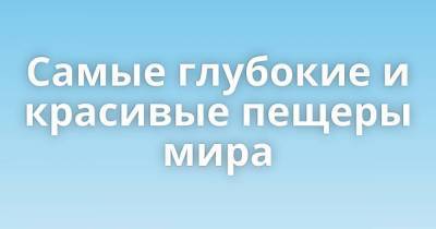 Самые глубокие и красивые пещеры мира - skuke.net - Россия - Вьетнам - Пермский край - Лаос