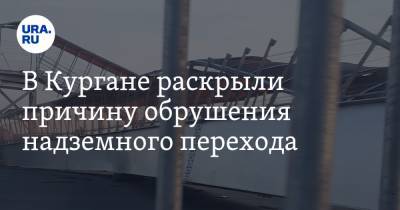 В Кургане раскрыли причину обрушения надземного перехода. Его открыли неделю назад - ura.news - Челябинск - Омск