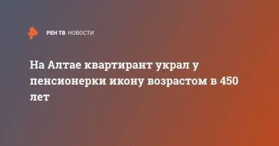 На Алтае квартирант украл у пенсионерки икону возрастом в 450 лет - ren.tv - Алтайский край - респ. Алтай - Бийск