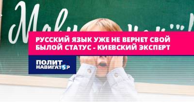 Владимир Воля - Русский язык уже не вернет свой былой статус на Украине –... - politnavigator.net - Украина