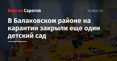 В Балаковском районе на карантин закрыли еще один детский сад - nversia.ru - Балаково - район Балаковский