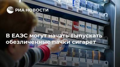 Андрей Белоусов - В ЕАЭС могут начать выпускать обезличенные пачки сигарет - smartmoney.one