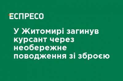 В Житомире погиб курсант из-за неосторожного обращения с оружием - ru.espreso.tv - Украина - Житомир