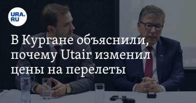 Дмитрий Коваленко - В Кургане объяснили, почему Utair изменил цены на перелеты - ura.news - Москва - Тюмень