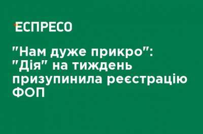 "Нам очень жаль": "Дия" на неделю приостановила регистрацию ФЛП - ru.espreso.tv - Украина