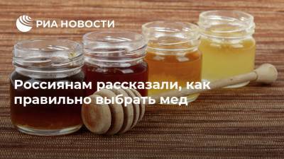 Россиянам рассказали, как правильно выбрать мед - ria.ru - Москва - Россия