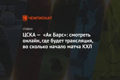 ЦСКА — «Ак Барс»: смотреть онлайн, где будет трансляция, во сколько начало матча КХЛ - championat.com