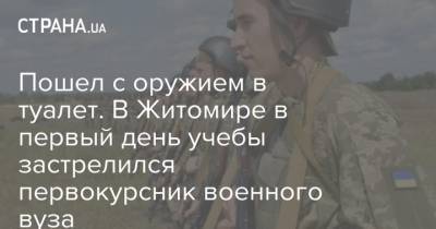 Пошел с оружием в туалет. В Житомире в первый день учебы застрелился первокурсник военного вуза - strana.ua - Украина - Житомир