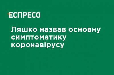 Виктор Ляшко - Ляшко назвал основную симптоматику коронавируса - ru.espreso.tv - Украина