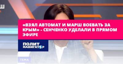 Андрей Сенченко - Елена Бондаренко - «Взял автомат и марш воевать за Крым» – Сенченко уделали в... - politnavigator.net - Россия - Украина - Крым