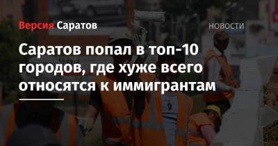 Саратов попал в топ-10 городов, где хуже всего относятся к иммигрантам - nversia.ru - Россия - Новосибирск - Челябинск - Пермь
