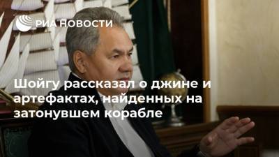 Сергей Шойгу - Александр Пушкин - Шойгу рассказал о джине и артефактах, найденных на затонувшем корабле - ria.ru - Москва - Балтийское Море