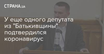 Юлия Тимошенко - Иван Крулько - У еще одного депутата из "Батькивщины" подтвердился коронавирус - strana.ua - Украина