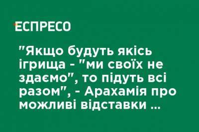 Давид Арахамия - "Если будут какие-то игрища - "мы своих не сдаем", то уйдут все вместе", - Арахамия о возможных отставках в Кабмине - ru.espreso.tv - Украина
