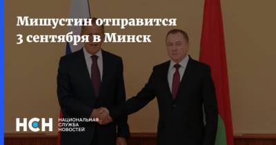 Владимир Путин - Сергей Лавров - Александр Лукашенко - Владимир Макей - Михаил Мишустин - Мишустин отправится 3 сентября в Минск - nsn.fm - Москва - Россия - Белоруссия - Минск