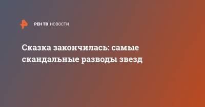 Джон Депп - Эмбер Херд - Сказка закончилась: самые скандальные разводы звезд - ren.tv