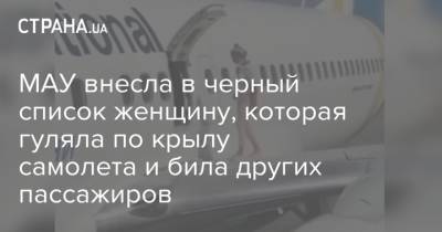 МАУ внесла в черный список женщину, которая гуляла по крылу самолета и била других пассажиров - strana.ua - Киев - Барселона