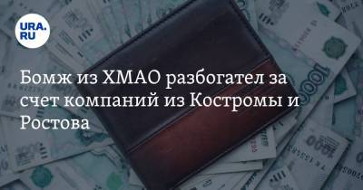 Бомж из ХМАО разбогател за счет компаний из Костромы и Ростова - ura.news - Россия - Костромская обл. - Югра - Кострома - Нижневартовск