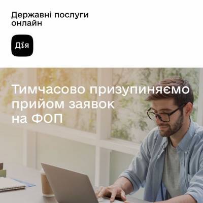 Портал «Дія» на неделю приостановил онлайн-регистрацию ФОП для решения проблемы загруженности регистраторов - itc.ua
