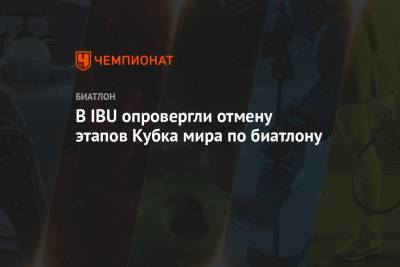 Дмитрий Губерниев - В IBU опровергли отмену этапов Кубка мира по биатлону - championat.com