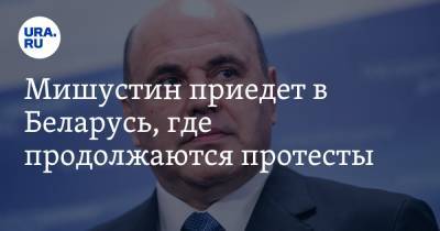 Владимир Путин - Сергей Лавров - Александр Лукашенко - Владимир Макей - Михаил Мишустин - Мишустин приедет в Беларусь, где продолжаются протесты - ura.news - Россия - Белоруссия - Минск