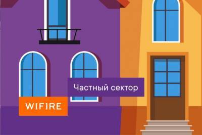 Wifire запускает в Тверской области новые тарифы для частного сектора - tverigrad.ru - Тверская обл.