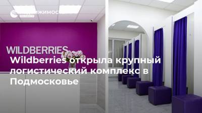 Татьяна Бакальчук - Wildberries открыла крупный логистический комплекс в Подмосковье - realty.ria.ru - Москва - Россия - Московская обл.