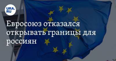 Евросоюз отказался открывать границы для россиян - ura.news - Россия - Китай - Южная Корея - США - Австралия - Грузия - Япония - Канада - Новая Зеландия - Тунис - Греция - Таиланд - Уругвай - Руанда