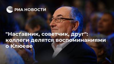 Борис Клюев - Екатерина Волкова - Ольга Любимова - "Наставник, советчик, друг": коллеги делятся воспоминаниями о Клюеве - ria.ru - Москва - Ливан