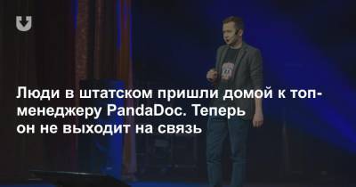 Люди в штатском пришли домой к топ-менеджеру PandaDoc. Теперь он не выходит на связь - news.tut.by - Минск