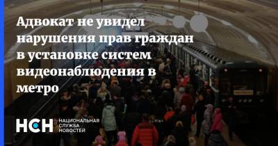 Игорь Трунов - Адвокат не увидел нарушения прав граждан в установке систем видеонаблюдения в метро - nsn.fm - Москва