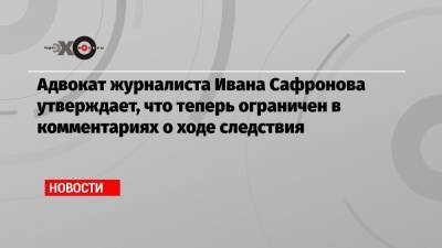 Иван Павлов - Иван Сафронов - Адвокат журналиста Ивана Сафронова утверждает, что теперь ограничен в комментариях о ходе следствия - echo.msk.ru