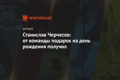 Станислав Черчесов - Андрей Панков - Станислав Черчесов: от команды подарок на день рождения получил - championat.com - Москва - Россия - Сербия