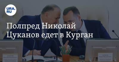 Николай Цуканов - Полпред Николай Цуканов едет в Курган - ura.news - Челябинск - окр. Уральский