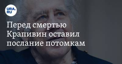 Владислав Крапивин - Перед смертью Крапивин оставил послание потомкам. ВИДЕО - ura.news